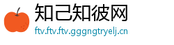 知己知彼网